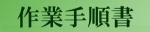 作業手順書ラベル